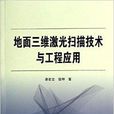 地面三維雷射掃描技術與工程套用