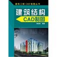 建築結構CAD製圖