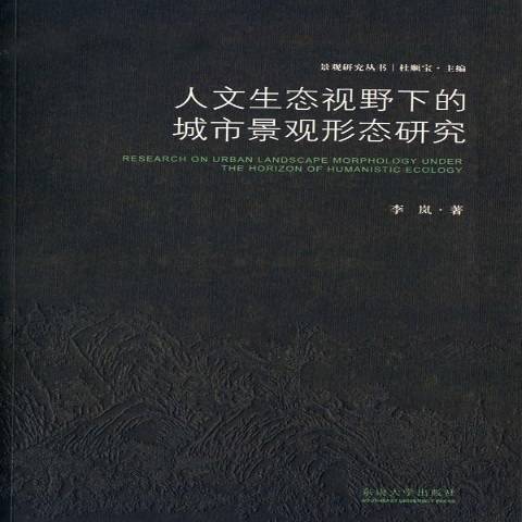 人文生態視野下的城市景觀形態研究