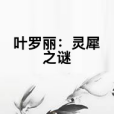 葉羅麗：靈犀之謎