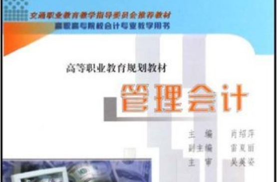 高職高專院校會計專業教學用書：管理會計