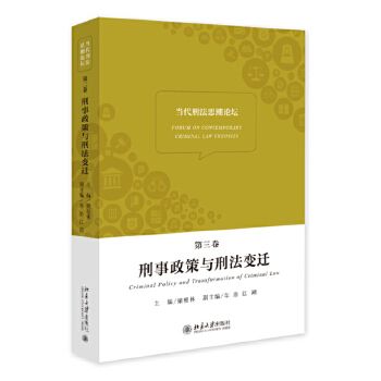 當代刑法思潮論壇（第三卷）：刑事政策與刑法變遷