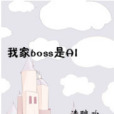 我家boss是AI