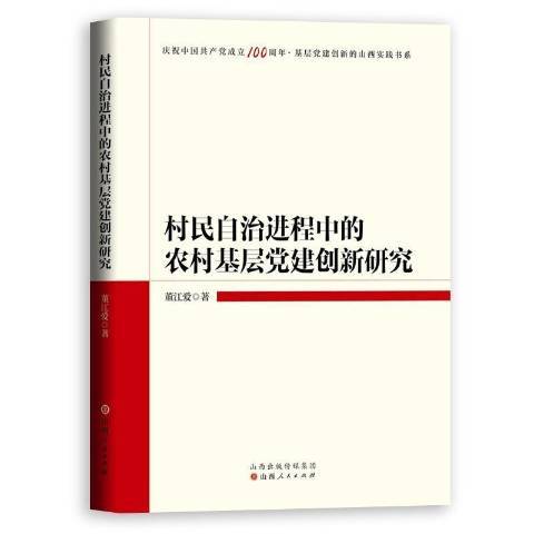 村民自治進程中的農村基層黨建創新研究