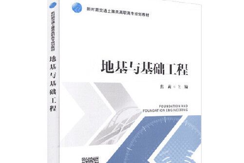 地基與基礎工程(2019年人民交通出版社出版的圖書)