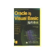 Oracle與Visual Basic編程指南