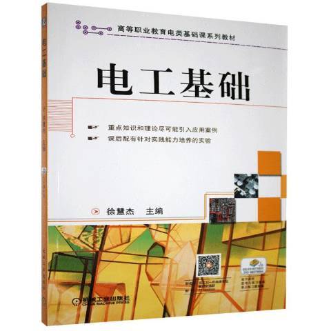 電工基礎(2011年機械工業出版社出版的圖書)