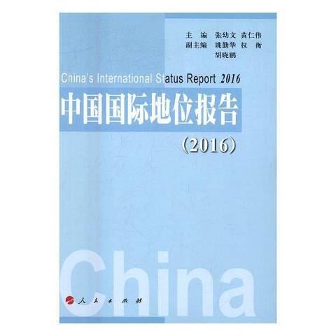 中國地位報告：2016