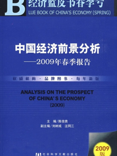 中國經濟前景分析（2009春季報告）