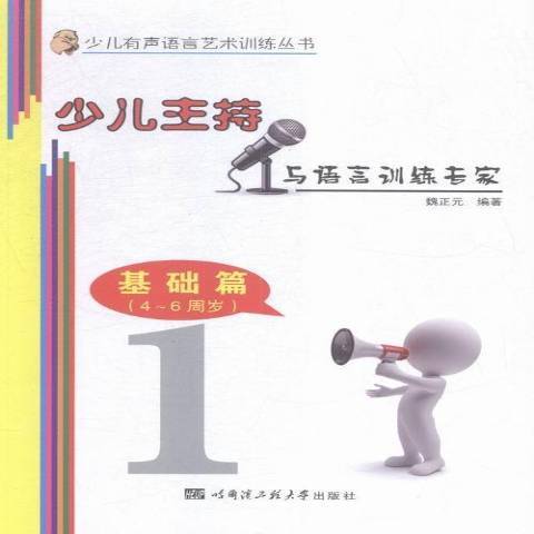 少兒主持與語言訓練專家4-6周歲基礎篇