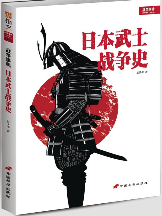 戰爭事典特輯004：日本武士戰爭史