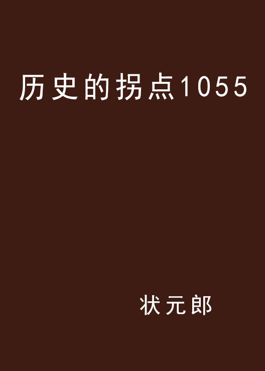 歷史的拐點1055