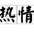 熱情(詞語概念)