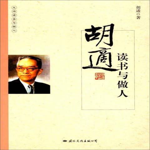 胡適讀書與做人(2017年國際文化出版社出版的圖書)