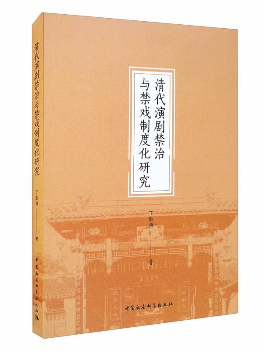 清代演劇禁治與禁戲制度化研究