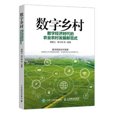 數字鄉村：數字經濟時代的農業農村發展新範式