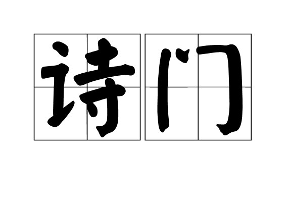 詩門