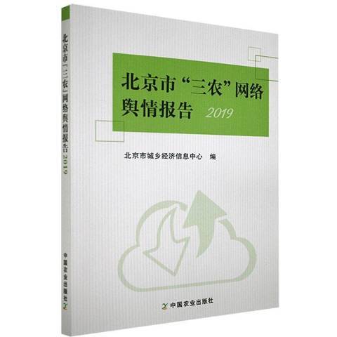 北京市三農網路輿情報告2019