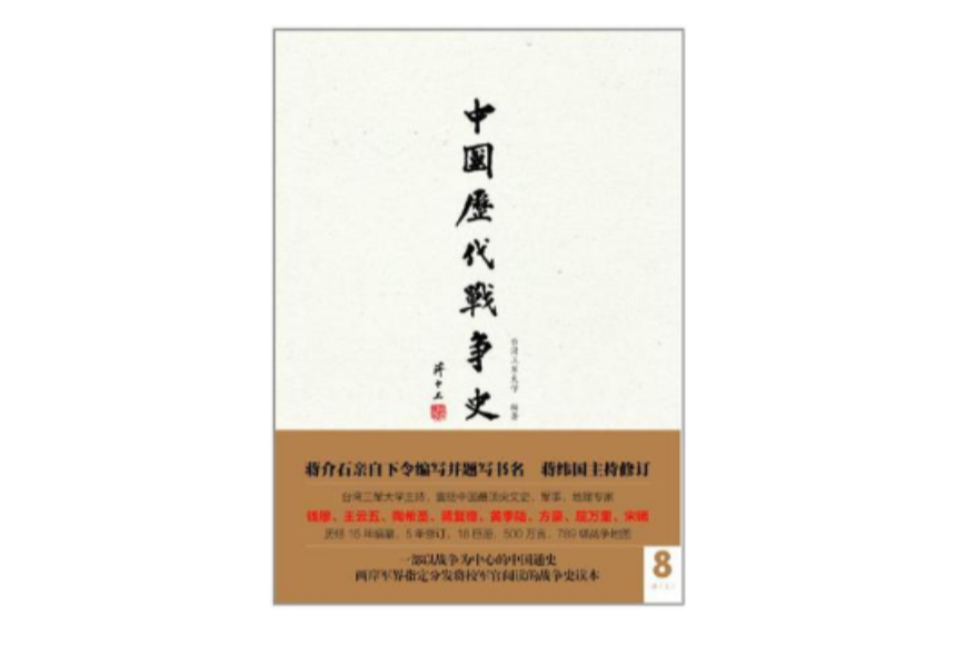 中國歷代戰爭史（第8冊）