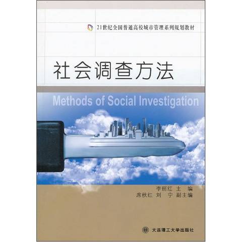 社會調查方法(2012年大連理工大學出版社出版的圖書)