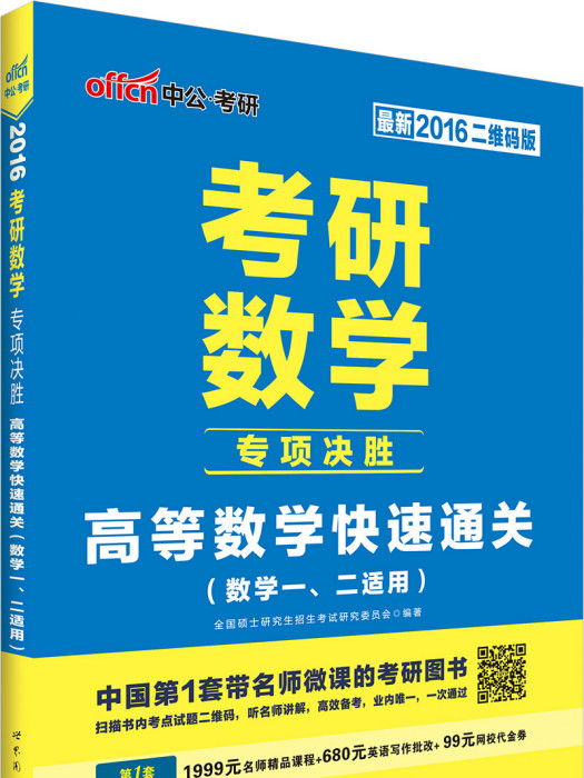 考研數學專項決勝·高等數學快速通關（數學一、二適用）