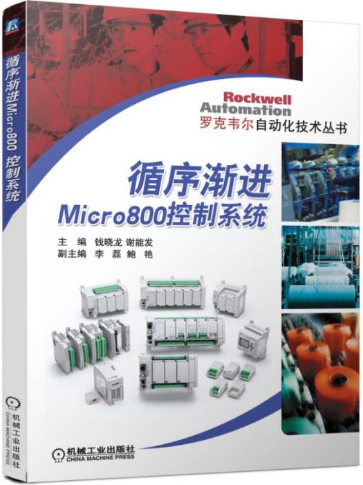 循序漸進Micro800控制系統