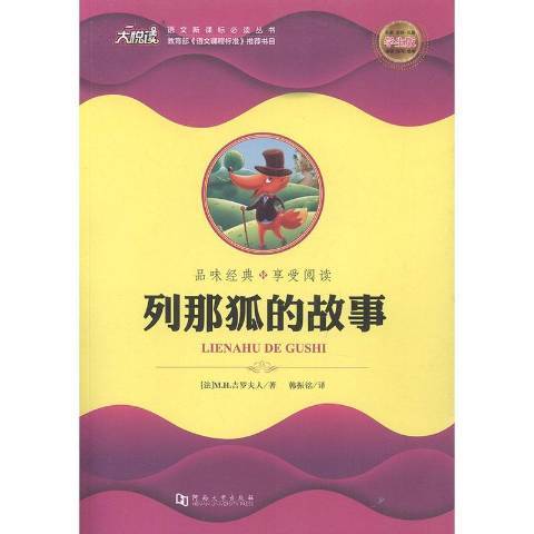 列那狐的故事(2017年河南大學出版社出版的圖書)