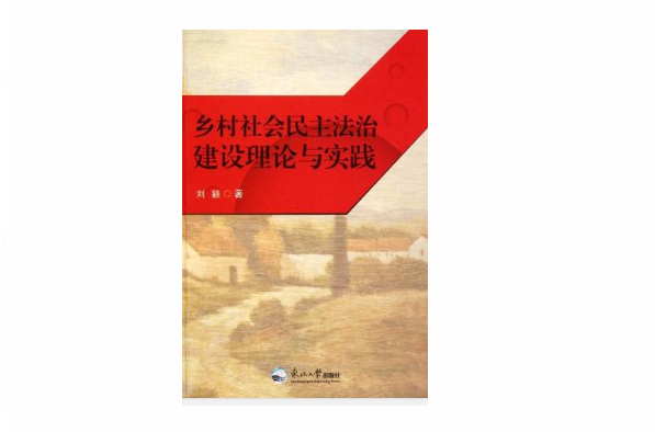 鄉村社會民主法治建設理論與實踐