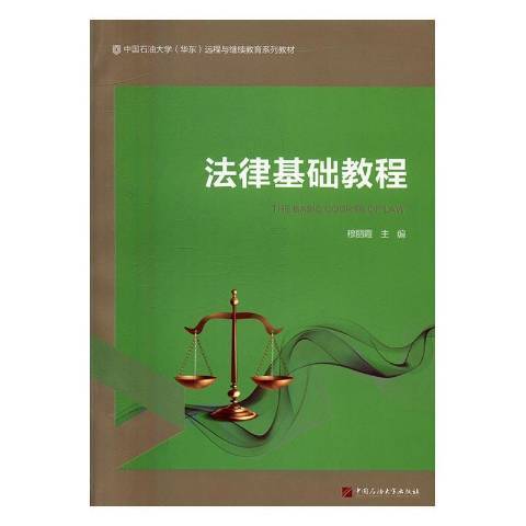 法律基礎教程(2016年石油大學出版社出版的圖書)