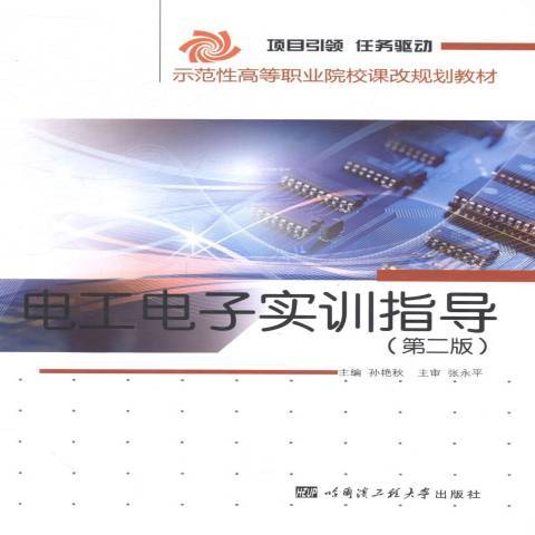 電工電子實訓指導(2014年哈爾濱工程大學出版社出版的圖書)