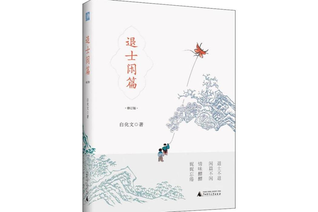 退士閒篇(2020年廣西師範大學出版社出版的圖書)