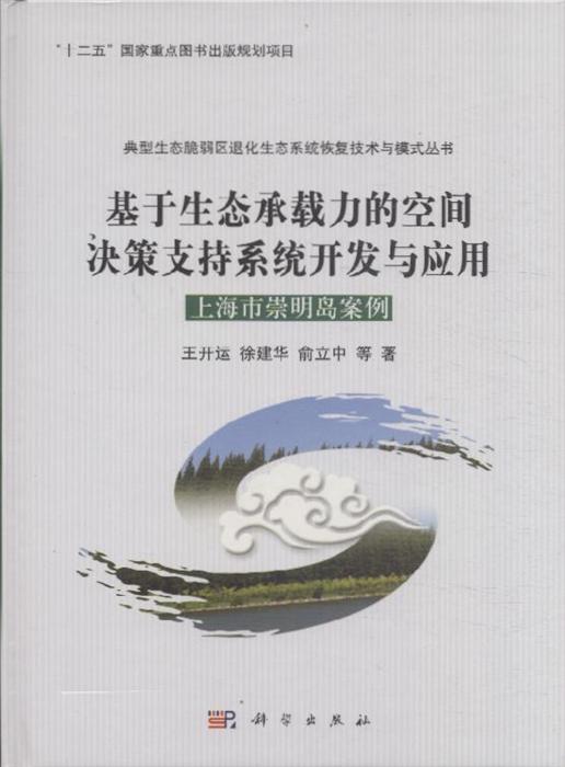 基於生態承載力的空間決策支持系統開發與套用：上海市崇明島案例