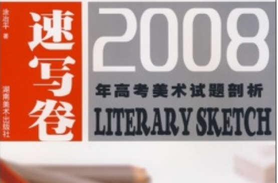 2008年高考美術試題剖析：速寫卷