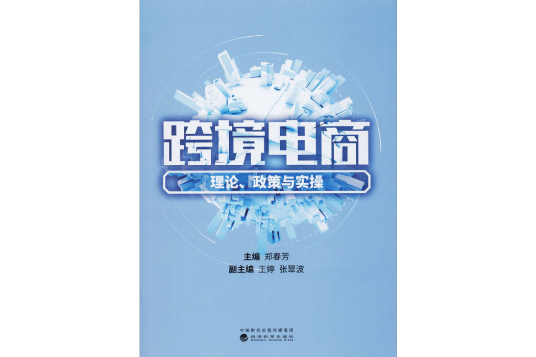 跨境電商(2020年經濟科學出版社出版的圖書)