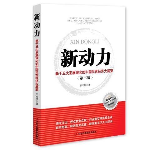 新動力：基於五大發展理念的中國民營經濟大展望