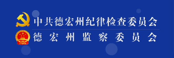 德宏傣族景頗族自治州監察委員會