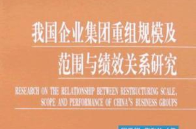 我國企業集團重組規模及範圍與績效關係研究