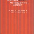 再造建築：如何用製造業的方法改造建築業