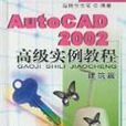 AutoCAD2002高級實例教程