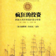 瘋狂的投資(2007年中信出版社出版的圖書)