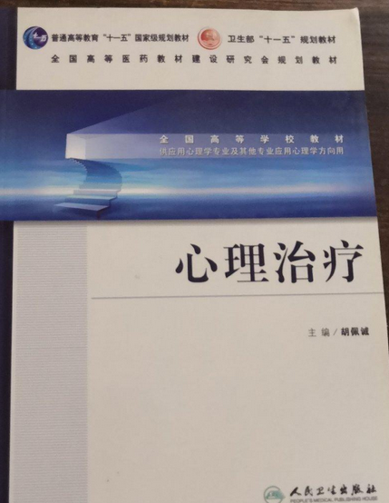 心理治療(2007年人民衛生出版社出版的圖書)