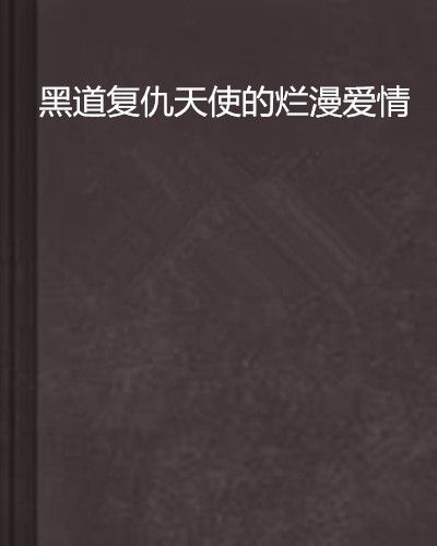 黑道復仇天使的爛漫愛情