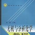 無機與分析化學教程