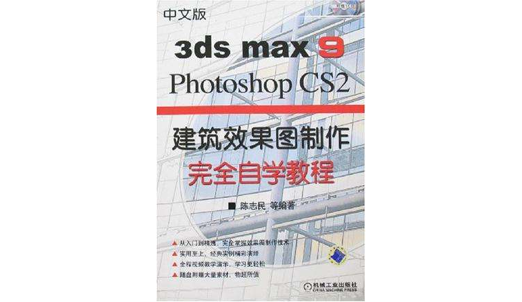 中文版3ds max 8 Photoshop建築效果圖製作完全自學教程