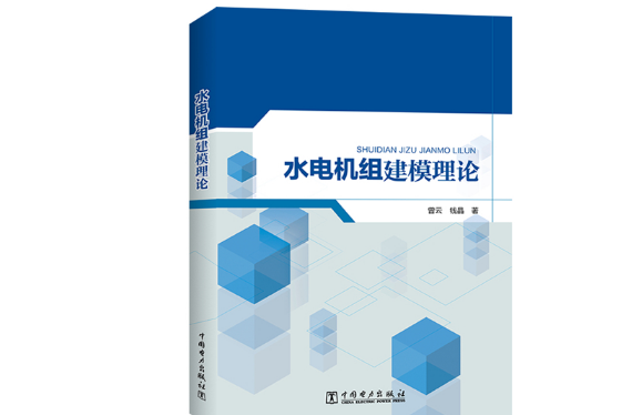 水電機組建模理論