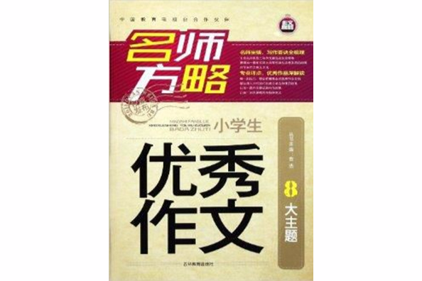 名師方略：小學生優秀作文8大主題