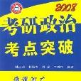 2008-考研政治考點突破