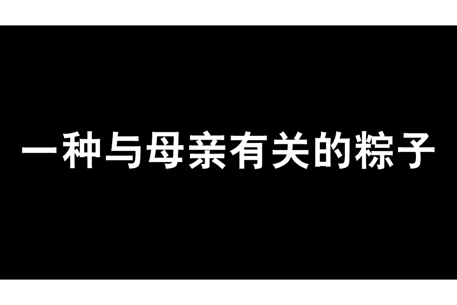 一種與母親有關的粽子