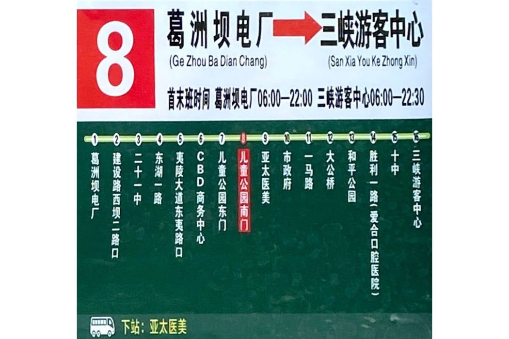 宜昌公交8路