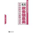 機關政務信息類文字材料寫作要領與範本